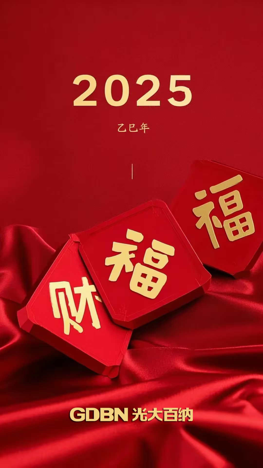 光大百納電子恭賀2025新年快樂！