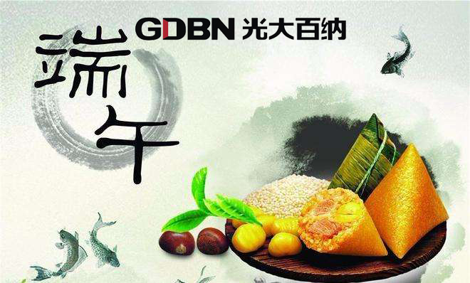 光大百納電子恭祝端午快樂(lè)！