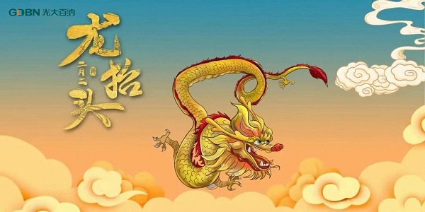 二月二龍?zhí)ь^，光大百納電子與您抬頭相間